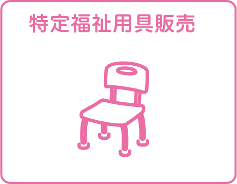 福祉用具販売