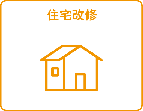住宅改修